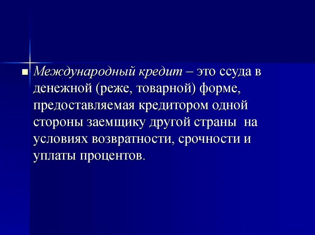 1 международный кредит. Международный кредит. Кредит это ссуда в денежной или товарной форме. Срочная ссуда это. Авальный кредит.