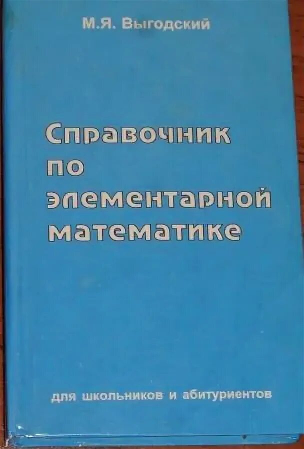 Справочник по математике выгодского. Справочник по элементарной математике. Справочник Выгодского по элементарной математике. Выготский справочник по элементарной математике. Справочник по элементарной математике для школьников.