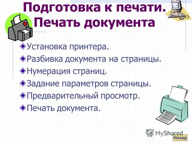 Порядок печати документа