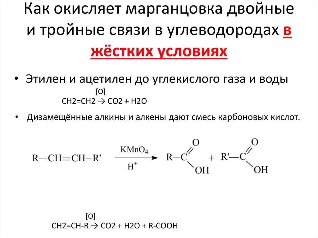 Двойная связь алкины. Окисление перманганатом углеводородов. Органическое вещество с двойной и тройной связью. Окисление двойной связи. Окисление двойной и тройной связи перманганатом.