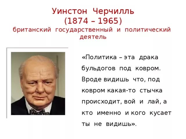 Отличия государственного деятеля от политика. Уинстон Черчилль 1874-1965. Уинстон Черчилль 1965. Битва бульдогов под ковром Черчилль. 1874 Уинстон Черчилль, государственный и политический деятель.