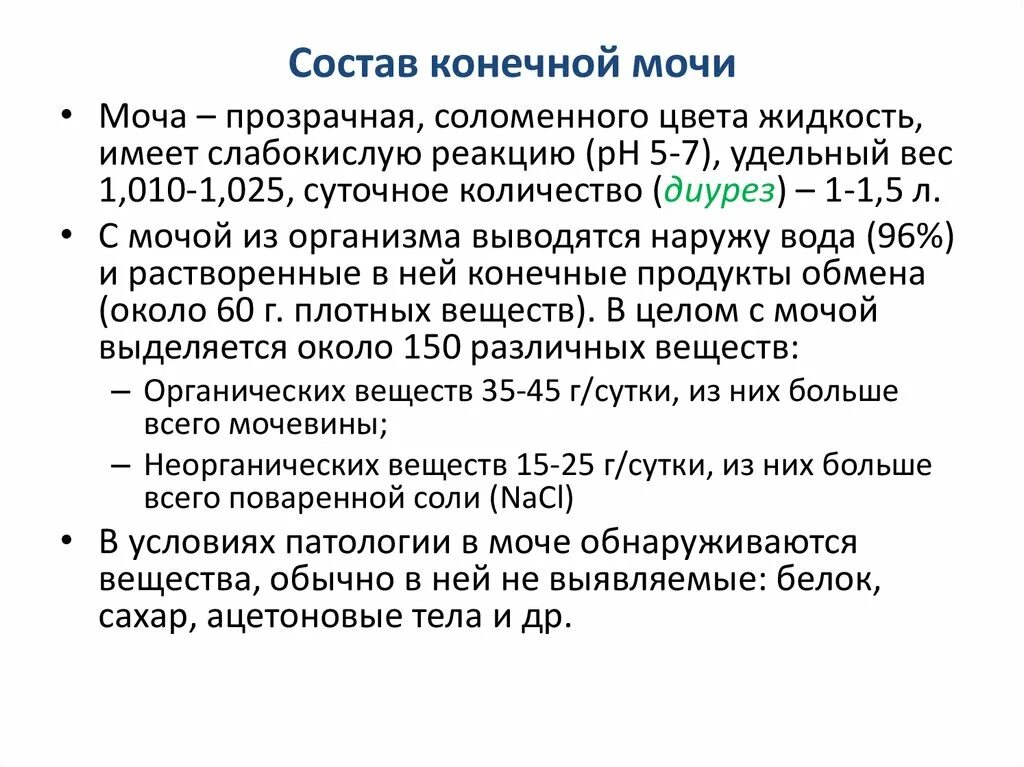 Состав, свойства, количество конечной мочи.. Состав конечной мочи. Состав и св ва конечной мочи. Состав конечной мочи физиология.