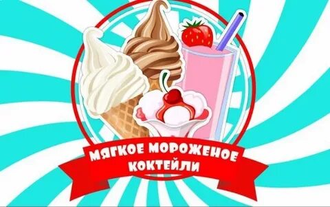 В продаже есть мороженое