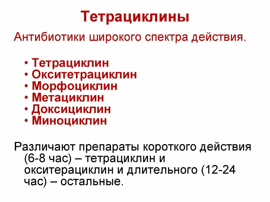 Антибиотики тетрациклиновой группы. Классификация антибиотиков тетрациклинового ряда. Антибиотики группы тетрациклина классификация. Тетрациклин поколение антибиотиков. Тетрациклины антибиотики классификация.