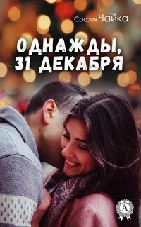 Однажды в декабре