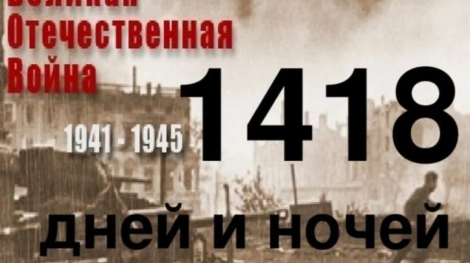 Сколько лет продолжалась великая. 1418 Дней. 1418 Дней и ночей Великой Отечественной. 1418 Дней Великой войны.