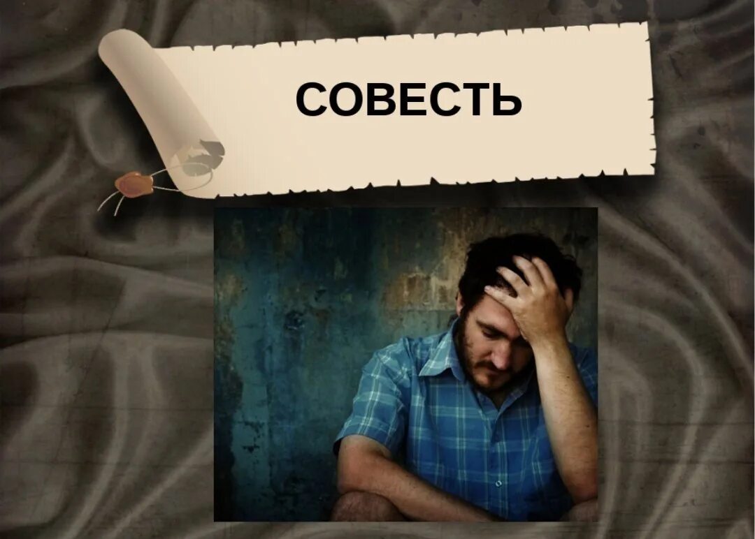 Совесть требует. Совесть картинки. Совесть это. Картинки на тему совесть. Картинки совесть человека.