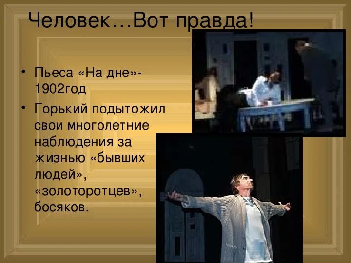 Три правды в пьесе горького на дне. Человек правда. Что такое правда человек вот правда кто. Правда сатина в пьесе на дне. Что такое правда человек вот правда кто.