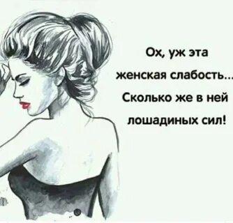 Слабые женщины цитаты