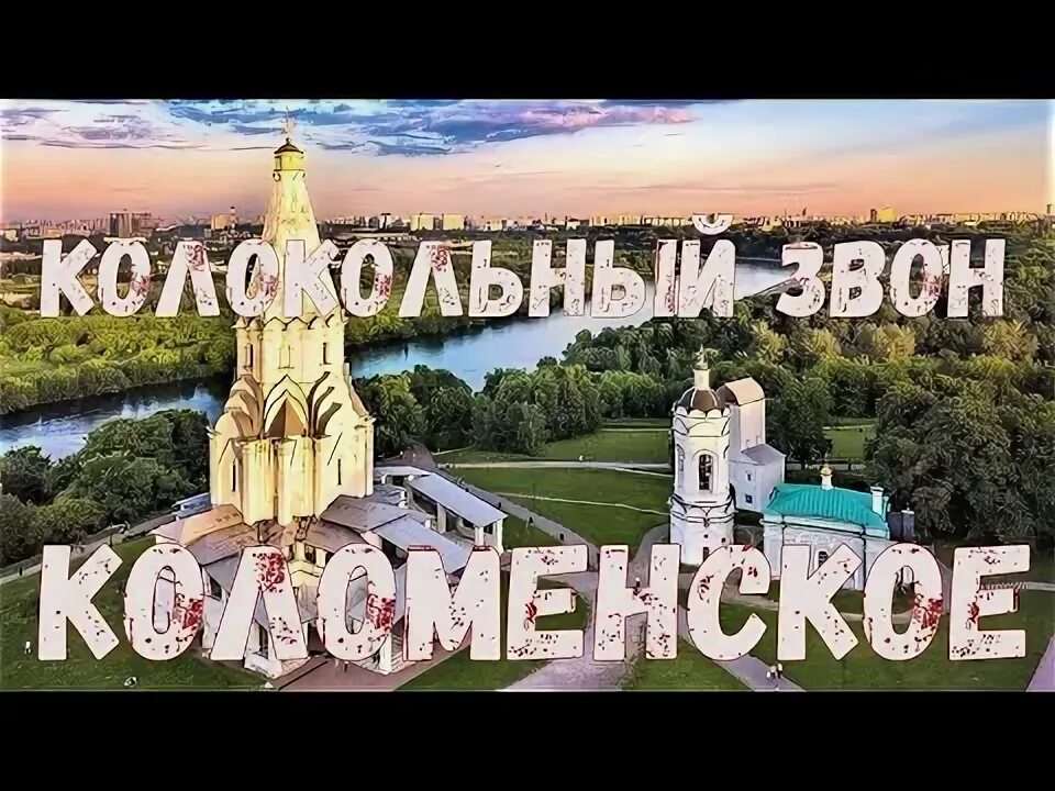 Звон в коломенском