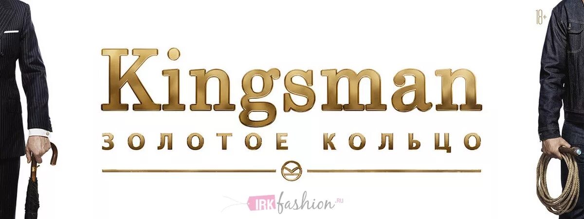 Mr Kingsman золотое кольцо. Kingsman - золотое кольцо (2017) poster. Кингсман золотое кольцо обложка. Кингсман золотое кольцо плакат.