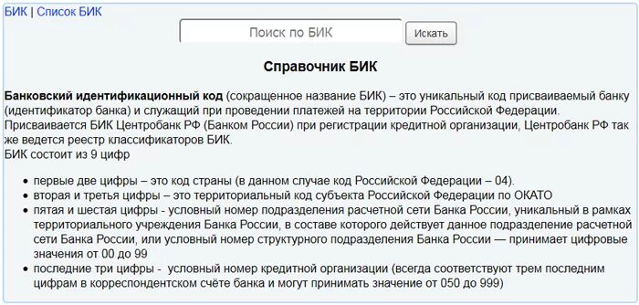 Назначение бик. БИК кредитной организации. БИК — банковский идентификационный код. БИК РФ. Что такое БИК.