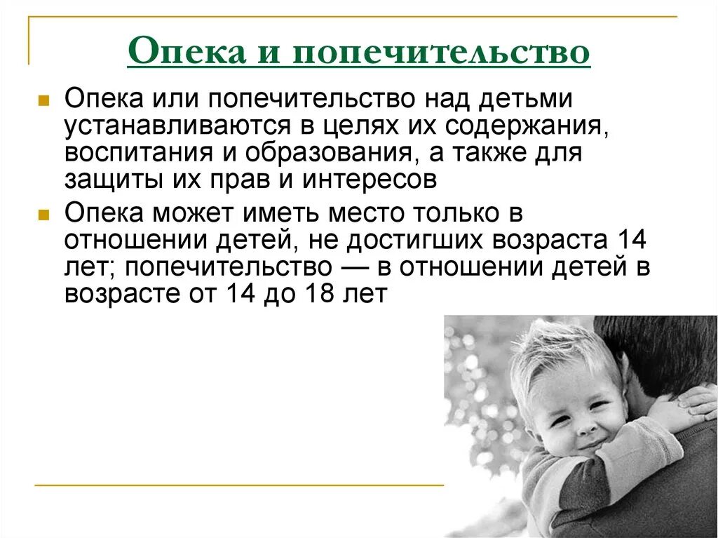 Родительское опекунство. Опека и попечительство над детьми. Опекунство над ребенком. Опека и попечительство над несовершеннолетними детьми. Возраст опекуна над ребенком.