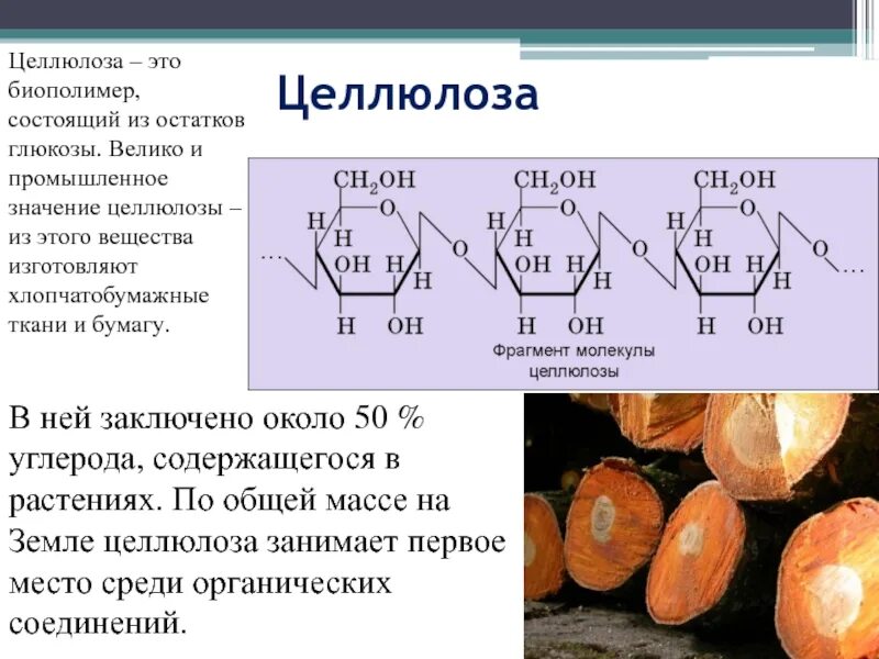 Органическое вещество а содержащее по массе. Природное органическое вещество целлюлоза. целлюлоза органическое соединение. целлюлоза хим строение. химический состав целлюлозы.