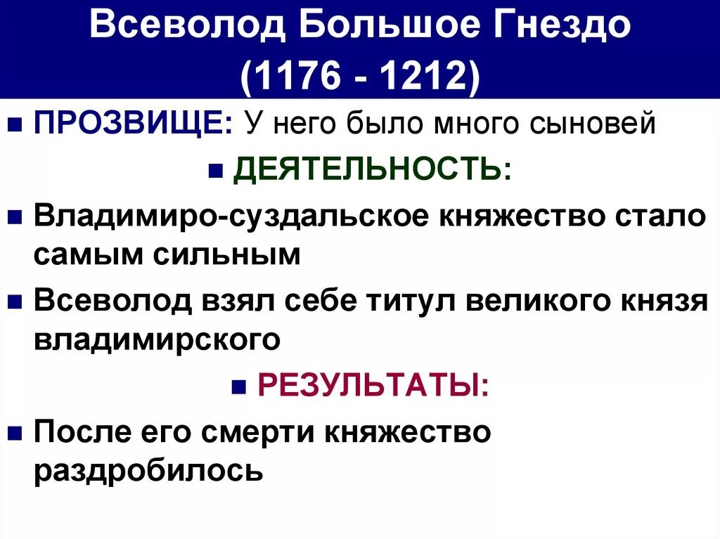 Деятельность всеволода большое гнездо