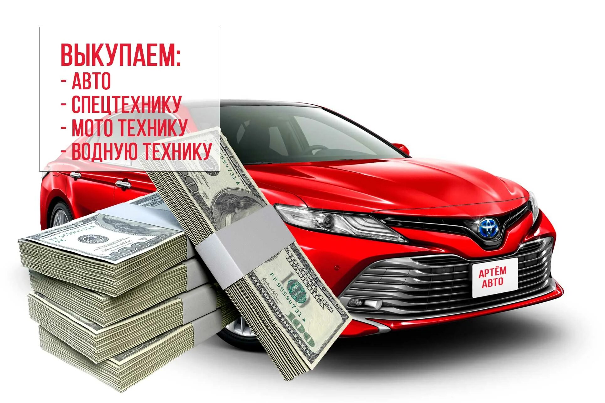 Выкуп авто. Срочный выкуп автомобилей. Авто выкуп авто. Скупка авто.