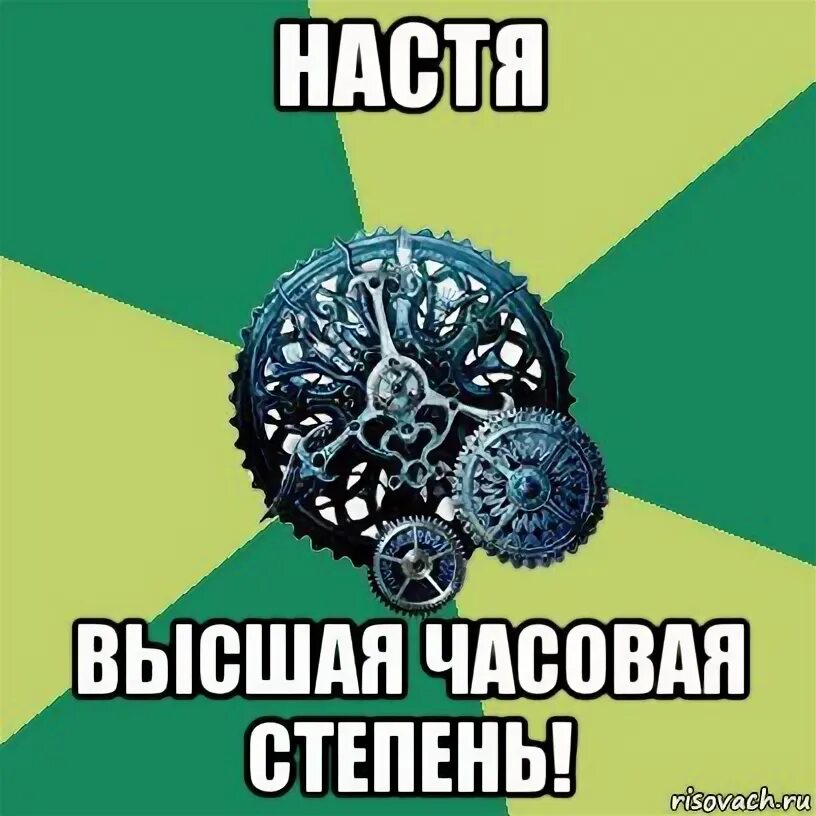 Часовой имя слушать. Часодеи мемы. Часодеи приколы. Часодеи степени. Часовое имя.