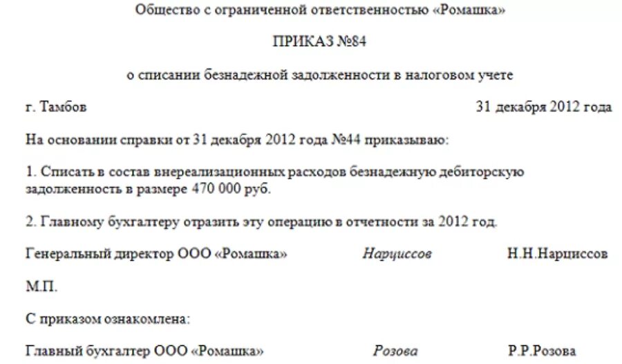 Пример приказа о списании расходов за счет прибыли. Справка о списании дебиторской задолженности. Протокол о списании дебиторской задолженности образец. Приказ о списании просроченной дебиторской задолженности образец. Приказ за счет прибыли