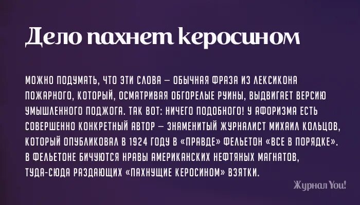 Откуда пошли выражения известные. Дело пахнет керосином. Волосы твои пропахли керосином. Стих про женские волосы. Дело пахнет керосином значение фразеологизма.