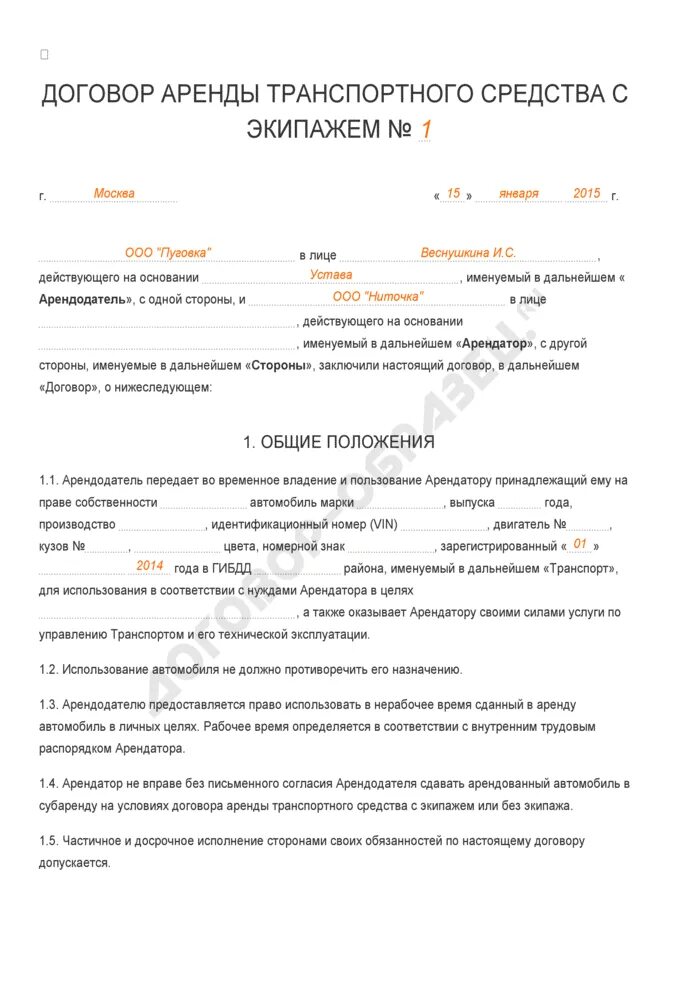 Договор транспортного средства без экипажа образец. Договор аренды автомобиля без экипажа пример заполнения. Договор аренды ТС пример. Договор транспортного средства с экипажем. Договор аренды автомобиля ип