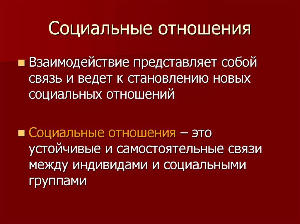 Основных видов социальных отношений. Социальные отношения. Социальные отношения Обществознание. Моуикльные отношения это. Социальные отношения презентация.