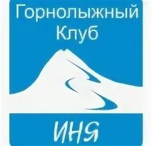 Иня горно