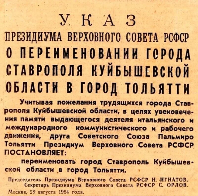 Указ о новых округах. Указ Президиума Верховного совета РСФСР. Переименование города Тольятти. Переименования советских городов. Верховный совет РСФСР переименование РСФСР В.