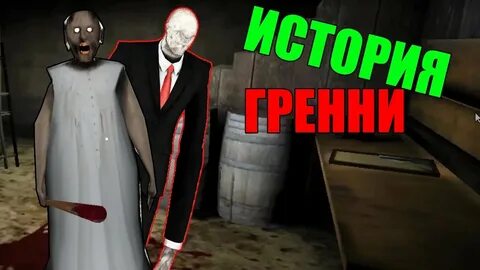 История гренни в жизни