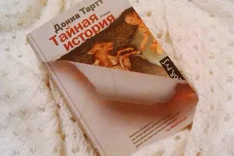 Тайная история книга