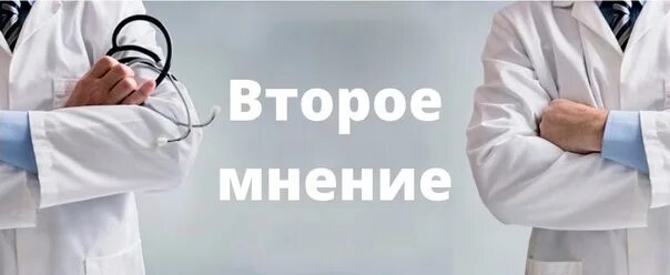 Второе мнение номер