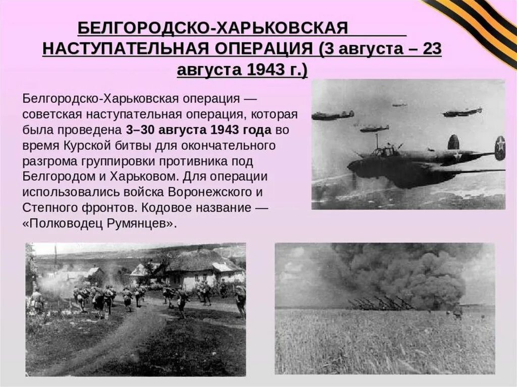 Операция полководец Румянцев Курская битва. Операция Румянцев 1943 наступательная операция. Августа 1943 г. Белгородская Харьковская наступательная операция. Белгородско-Харьковская наступательная операция (3-23 августа 1943 г.). Курская советская наступательная операция