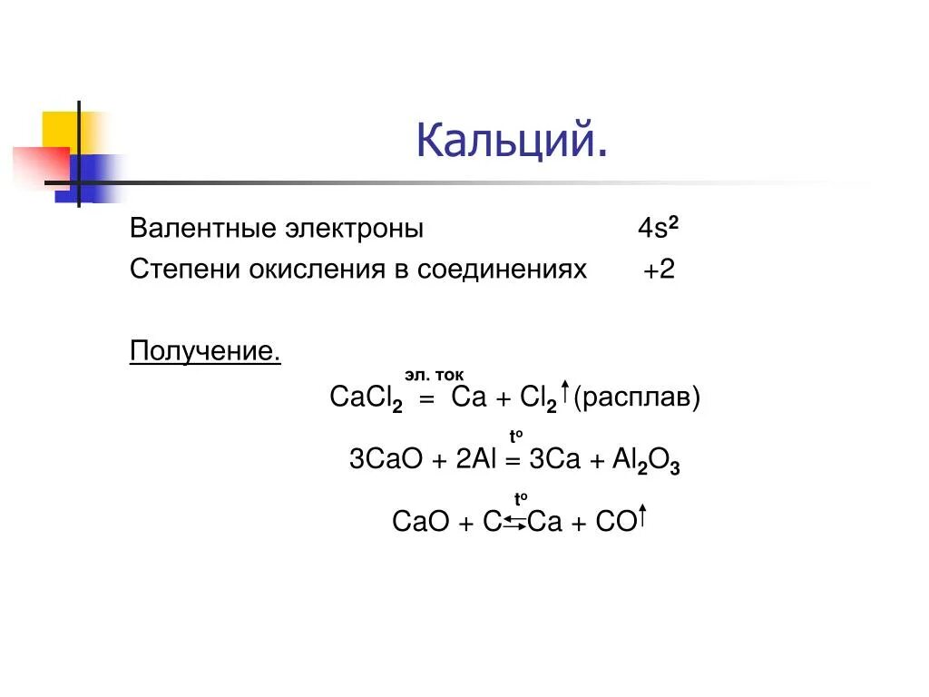 Окисление cl. Cacl2 степень окисления. Кальций со степенью окисления +1. CA валентные электроны. CA степень окисления.