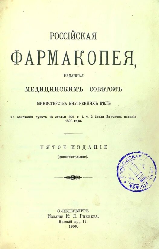 Фармакопея 15 читать. Российская фармакопея 1880 года. Первое издание фармакопеи России Опубликовано в 1866 г. Российская фармакопея первое издание. Российская фармакопея первое издание 1866.