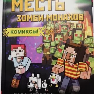 Читать про майнкрафт на русском