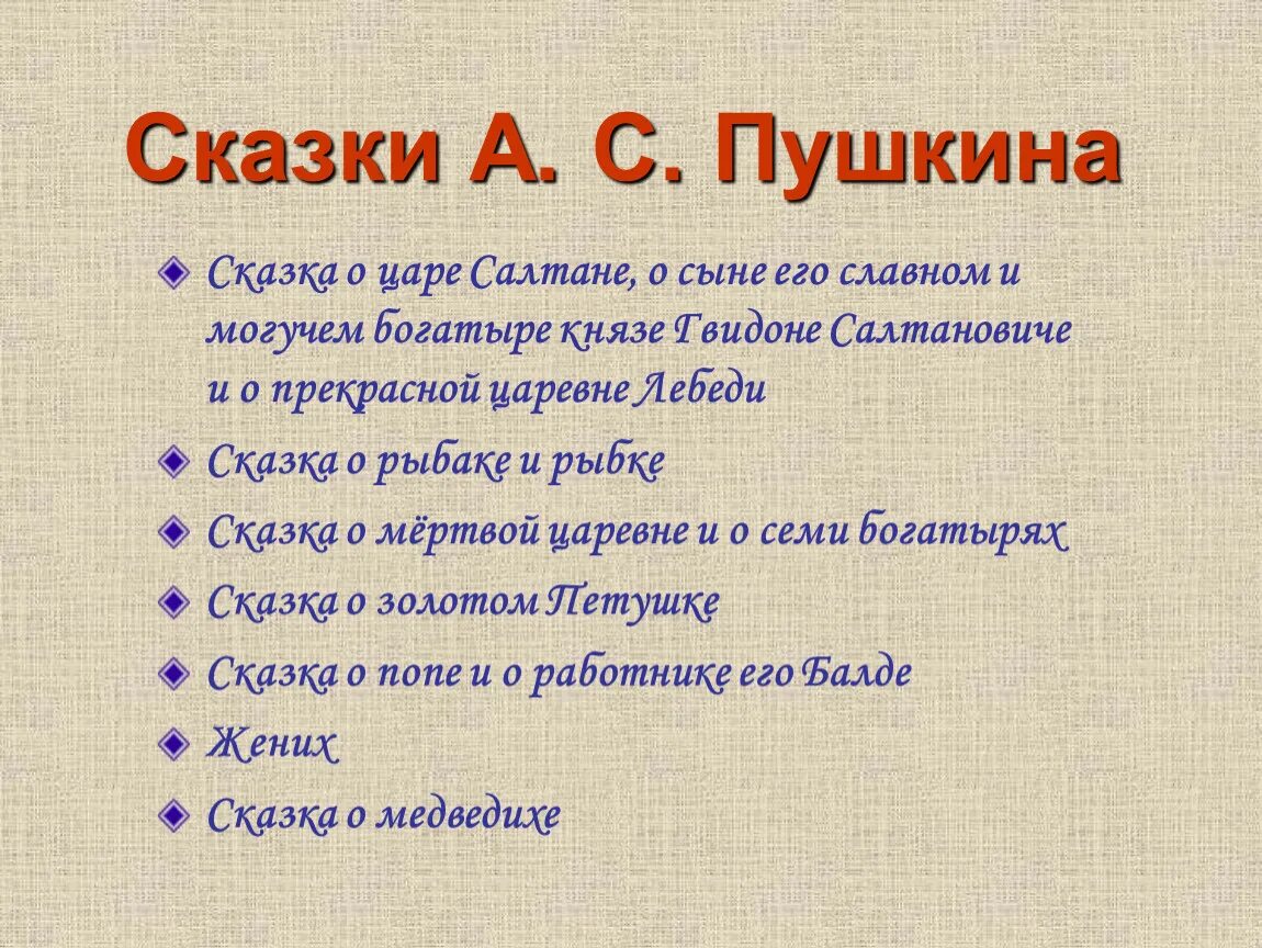 Сказки Пушкина список 4 класс. Сказки Пушкина список 3 класс. Названия скольких произведений