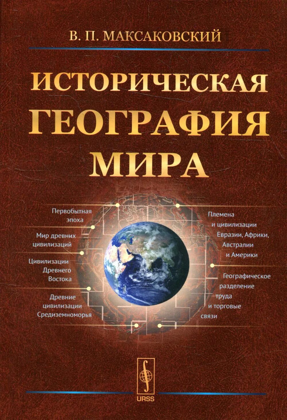 Географическая культура книга. Историческая география. Экономическая география курс лекций. Уроки географии максаковская. П.