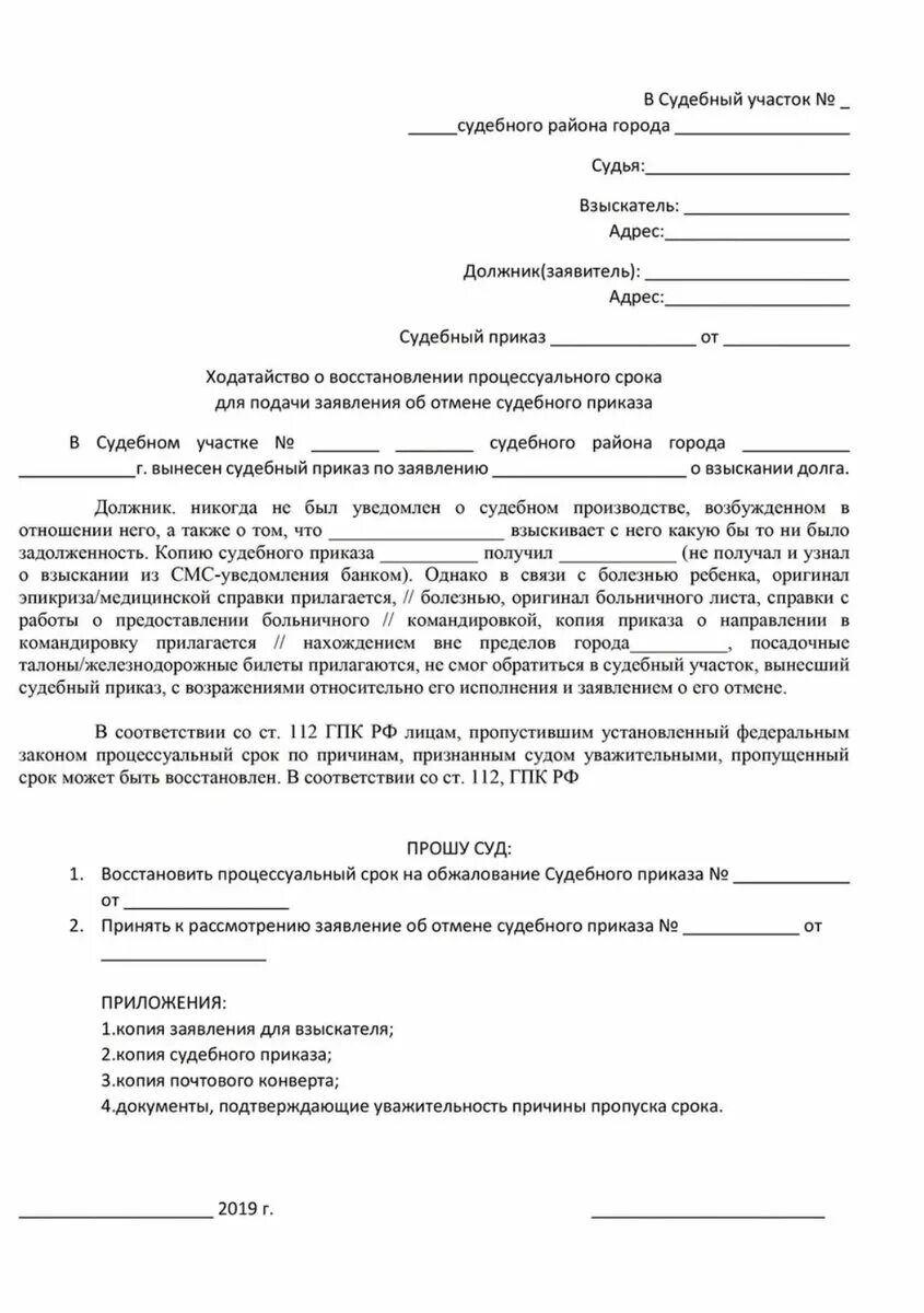 129 статья гпк рф отмена судебного приказа. Заявление прошу восстановить срок для отмены судебного приказа. Заявление о восстановлении срока на отмену судебного приказа. Восстановление срока на отмену судебного приказа образец. Как подать заявление на восстановление срока судебного приказа.