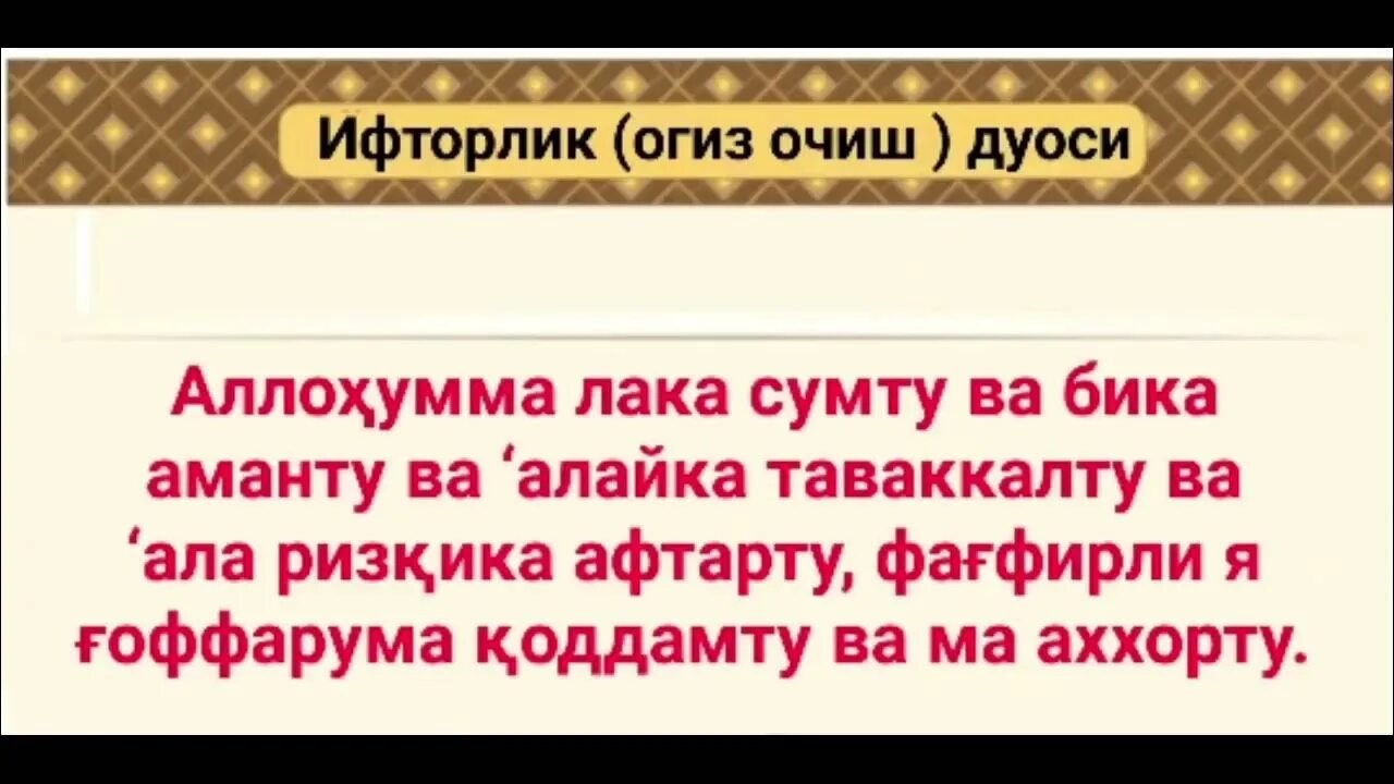 Руза очиш ва йопиш дуоси. ОГИЗ очиш дуоси. ОГИЗ очигь дуоси. ОГИЗ чоиш дуоси. ОГИЗ рчишш дуоси.