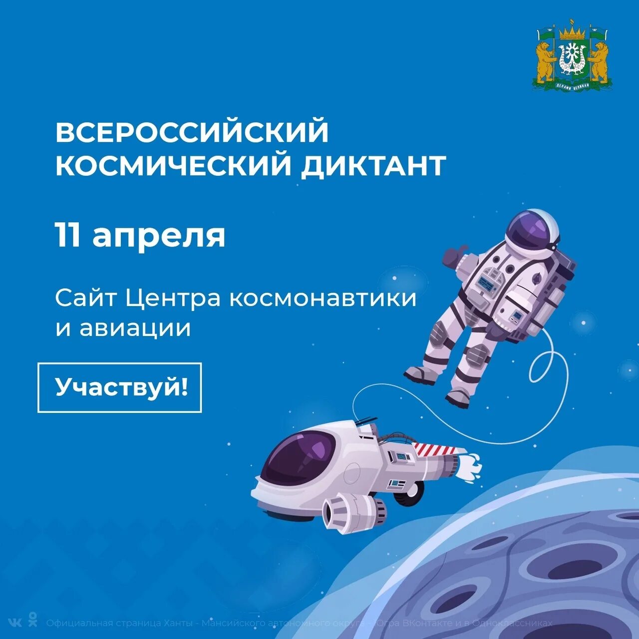 Космический диктант 2023 ответы. Всероссийский космический диктант. Диктант про космос. День космонавтики космический диктант. Всероссийский космический диктант 2021.