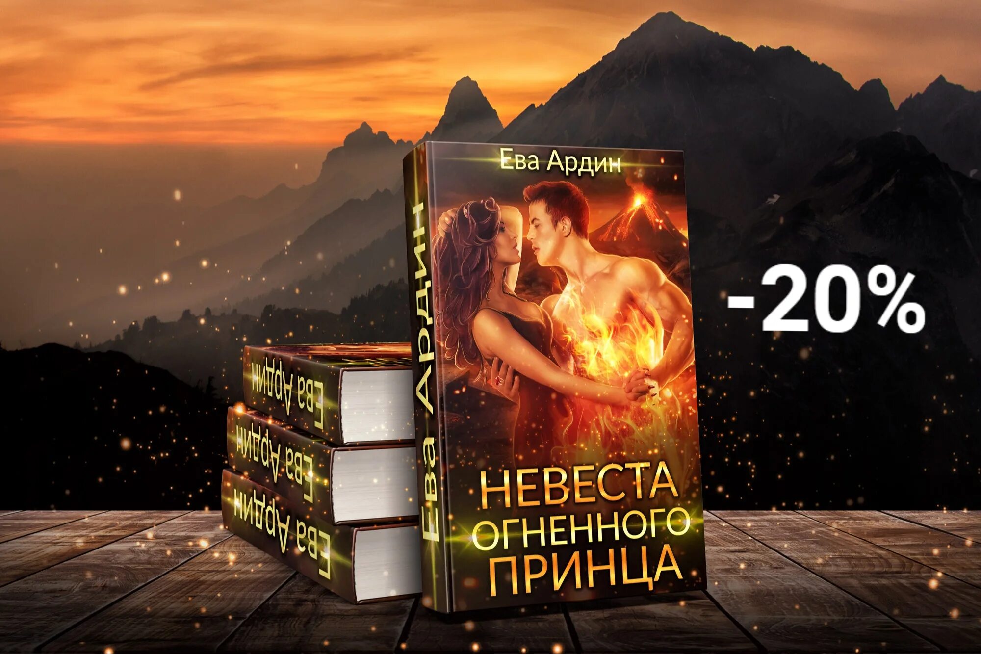 Сердце огненного принца читать полностью. Огненная невеста. ева ардин все книги. пламенный принц книга. портал к свободе или невеста огненного мага.