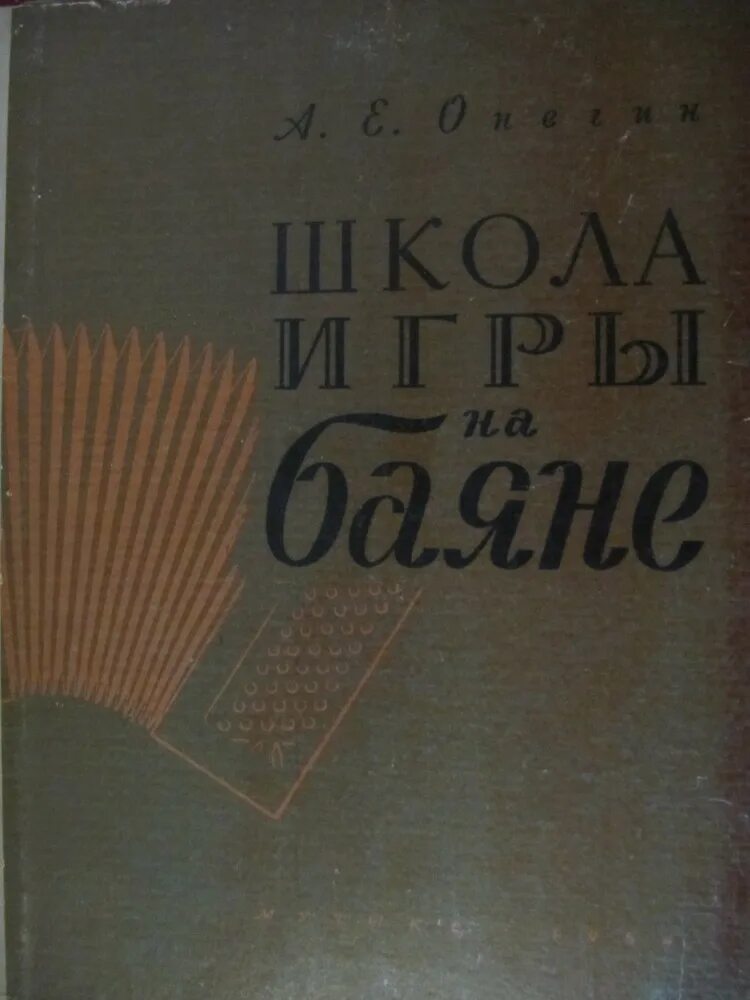 Школа игры на баяне Онегин. Учебник школа игры на баяне. Школа игры на аккордеоне. Современная школа игры на аккордеона. Школа игры на баяне