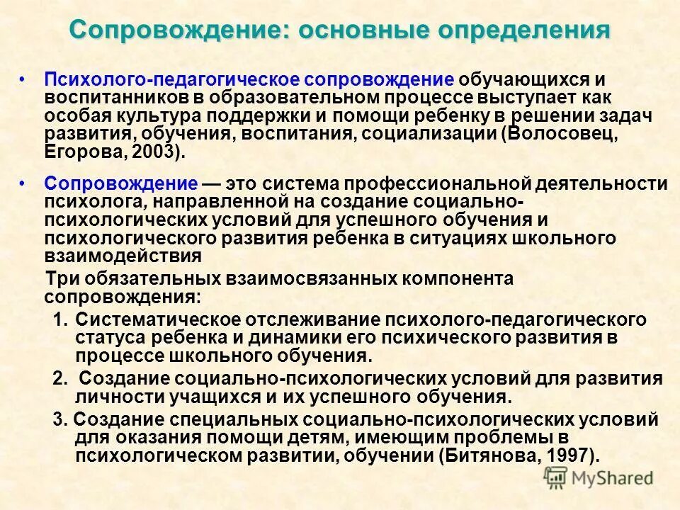 Психолого-педагогическое сопровождение. Организационно техническое сопровождение проекта. Определение сопровождения работ. Задачи сопровождения информационной системы. Этапы технологии тьюторского сопровождения.