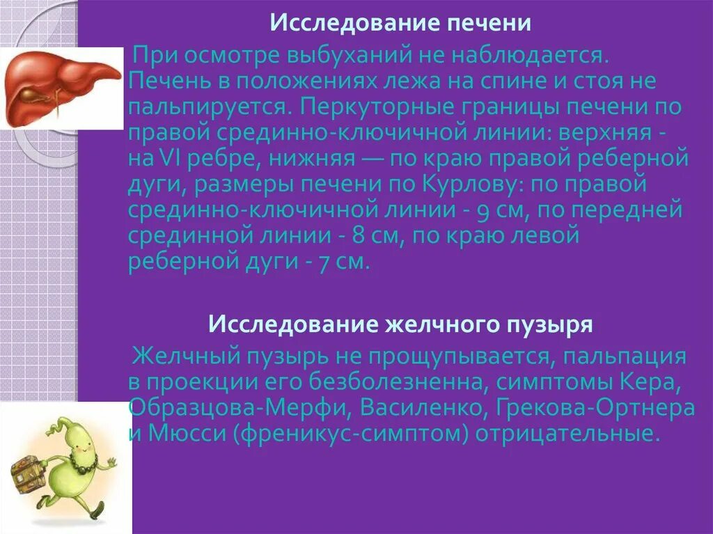 Исследование печени. Печень не пальпируется. Желчный пузырь пальпируется. Пальпируктмя ли печени.