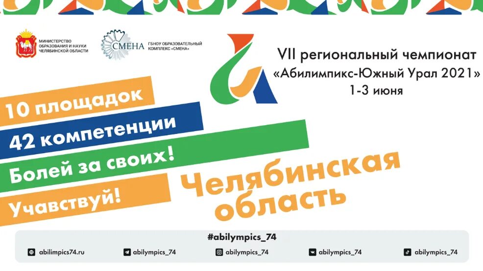 Сайт чирпо челябинской области. Абилимпикс – Южный Урал. Абилимпикс в Челябинской области. Абилимпикс Южный Урал 2023.