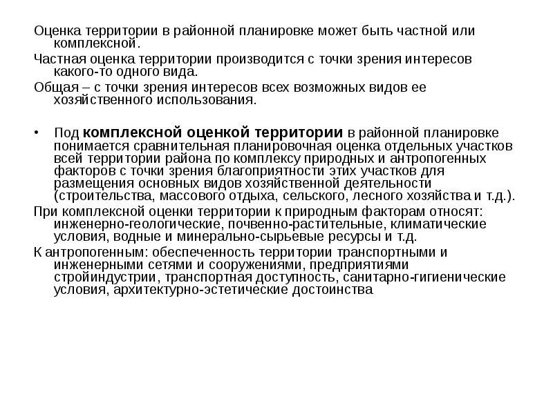 Методика оценки территорий. Оценка территории. Комплексная оценка территории. Эстетическая оценка территории. Комплексная оценка территории з.