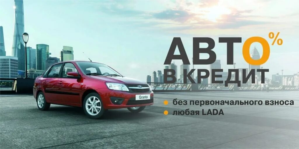 Автокредит. Машина в кредит. Реклама автокредитования. Автокредит без первого взноса. Можно взять кредит без первоначального взноса