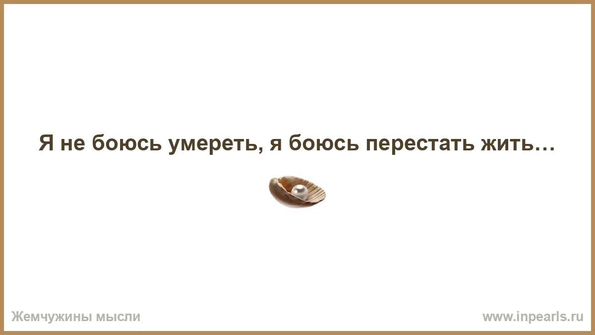Я боюсь что умру не коснусь. Я боюсь что умру не коснусь