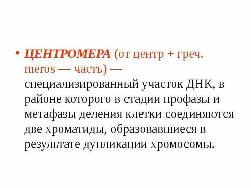Какую роль выполняет центромера при митозе. Центромера. определение центромера. центромеры хромосом. центромера это кратко.