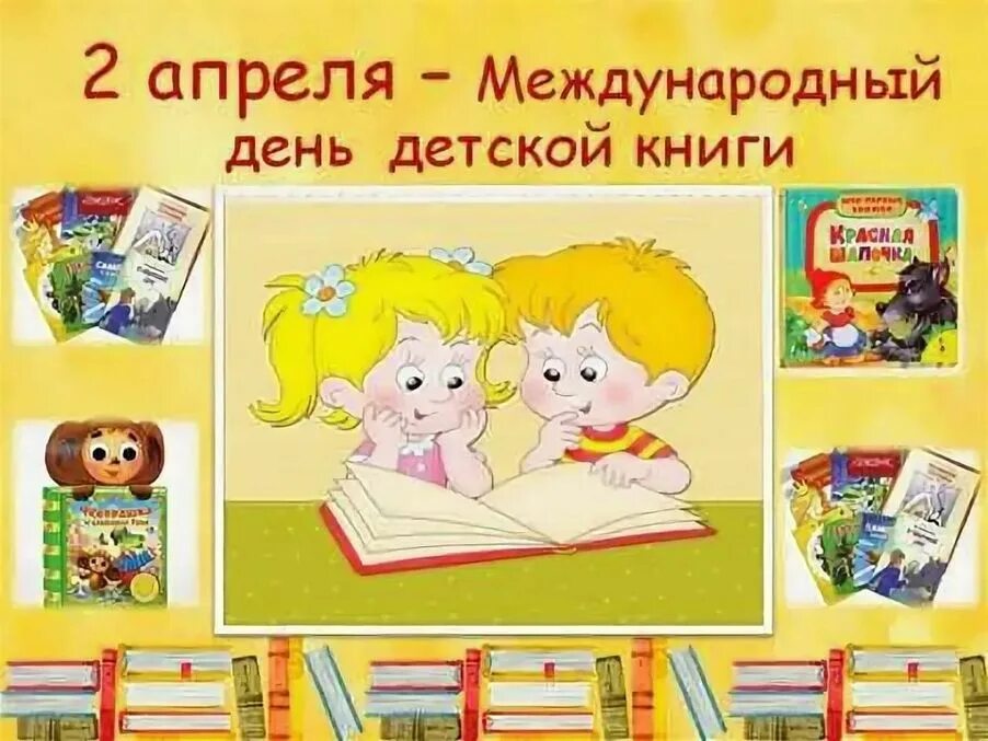 Какого числа ежегодно отмечается день детской книги. Международный день детской книги. 2 апреля день детской книги. международный день книги 2 апреля. сегодня международный день детской книги.