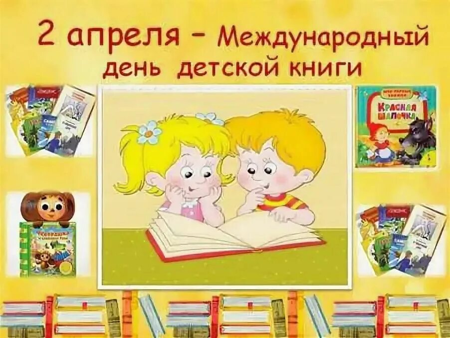 Про день детской книги